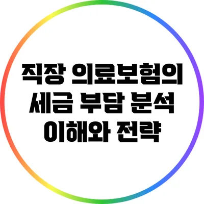 직장 의료보험의 세금 부담 분석: 이해와 전략