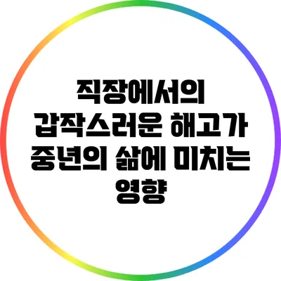 직장에서의 갑작스러운 해고가 중년의 삶에 미치는 영향