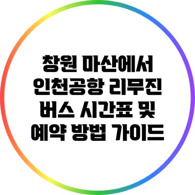 창원 마산에서 인천공항 리무진 버스 시간표 및 예약 방법 가이드