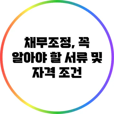 채무조정, 꼭 알아야 할 서류 및 자격 조건