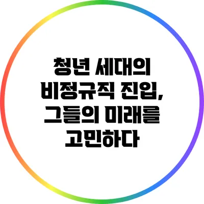 청년 세대의 비정규직 진입, 그들의 미래를 고민하다