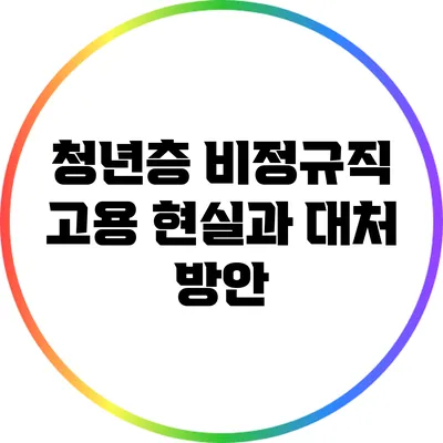 청년층 비정규직 고용 현실과 대처 방안