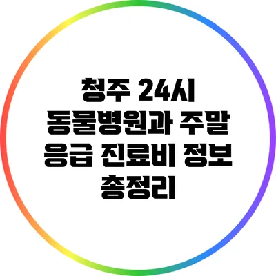 청주 24시 동물병원과 주말 응급 진료비 정보 총정리