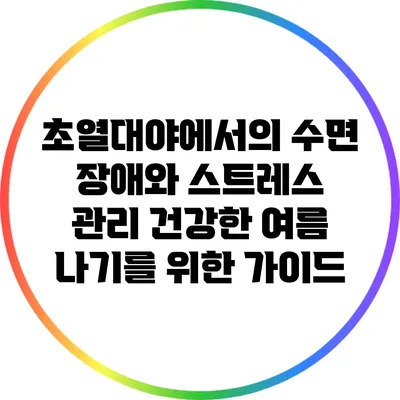 초열대야에서의 수면 장애와 스트레스 관리: 건강한 여름 나기를 위한 가이드