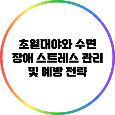초열대야와 수면 장애: 스트레스 관리 및 예방 전략