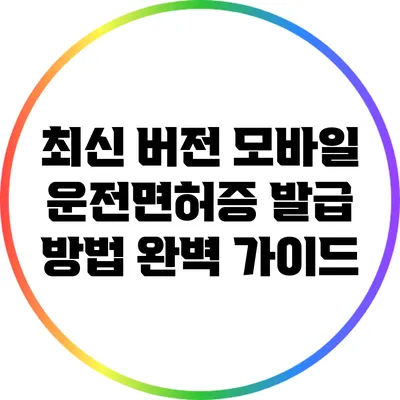 최신 버전 모바일 운전면허증 발급 방법 완벽 가이드