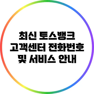 최신 토스뱅크 고객센터 전화번호 및 서비스 안내