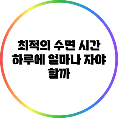 최적의 수면 시간: 하루에 얼마나 자야 할까?