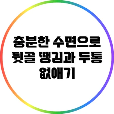 충분한 수면으로 뒷골 땡김과 두통 없애기