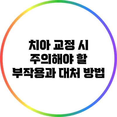 치아 교정 시 주의해야 할 부작용과 대처 방법