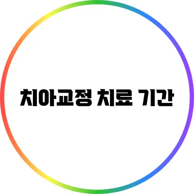 치아교정 치료 기간