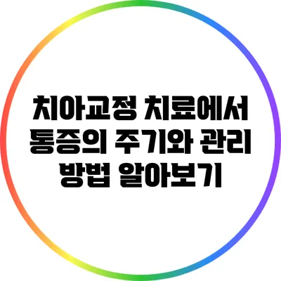 치아교정 치료에서 통증의 주기와 관리 방법 알아보기