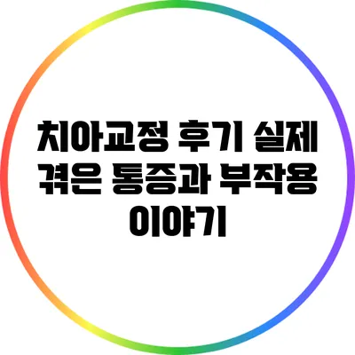 치아교정 후기: 실제 겪은 통증과 부작용 이야기