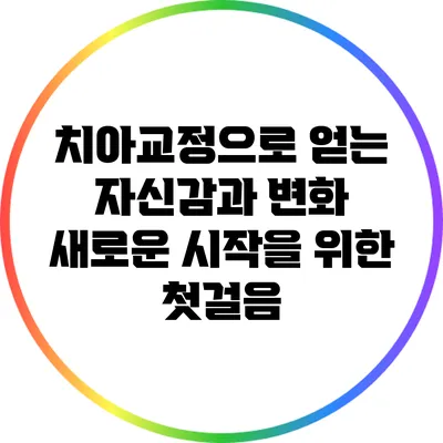 치아교정으로 얻는 자신감과 변화: 새로운 시작을 위한 첫걸음