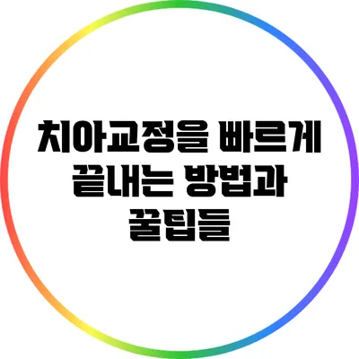 치아교정을 빠르게 끝내는 방법과 꿀팁들