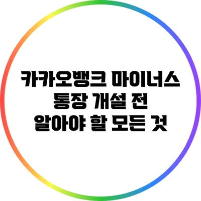카카오뱅크 마이너스 통장 개설 전 알아야 할 모든 것