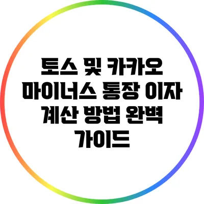 토스 및 카카오 마이너스 통장 이자 계산 방법 완벽 가이드