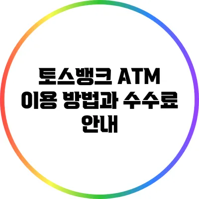 토스뱅크 ATM 이용 방법과 수수료 안내