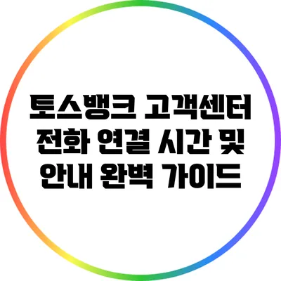 토스뱅크 고객센터 전화 연결 시간 및 안내 완벽 가이드
