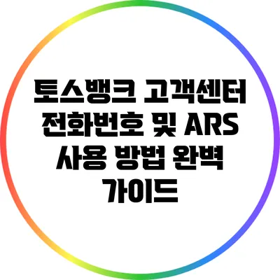 토스뱅크 고객센터 전화번호 및 ARS 사용 방법 완벽 가이드