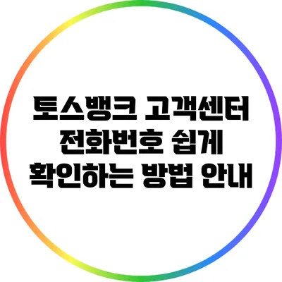 토스뱅크 고객센터 전화번호 쉽게 확인하는 방법 안내