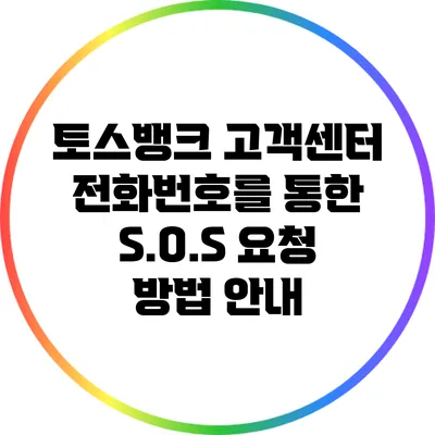 토스뱅크 고객센터 전화번호를 통한 S.O.S 요청 방법 안내