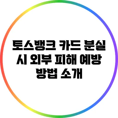 토스뱅크 카드 분실 시 외부 피해 예방 방법 소개