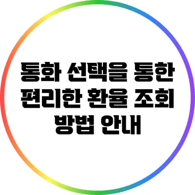 통화 선택을 통한 편리한 환율 조회 방법 안내