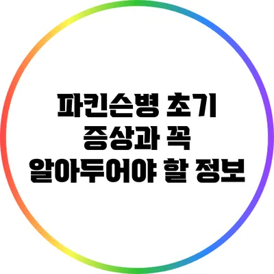 파킨슨병 초기 증상과 꼭 알아두어야 할 정보
