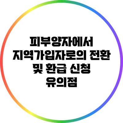 피부양자에서 지역가입자로의 전환 및 환급 신청 유의점