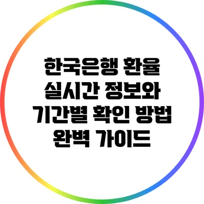 한국은행 환율: 실시간 정보와 기간별 확인 방법 완벽 가이드