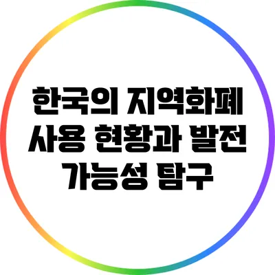 한국의 지역화폐 사용 현황과 발전 가능성 탐구