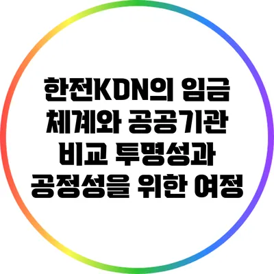 한전KDN의 임금 체계와 공공기관 비교: 투명성과 공정성을 위한 여정