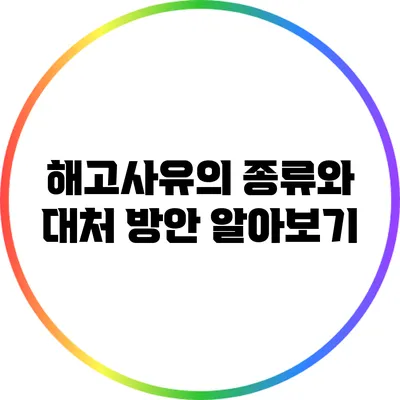 해고사유의 종류와 대처 방안 알아보기