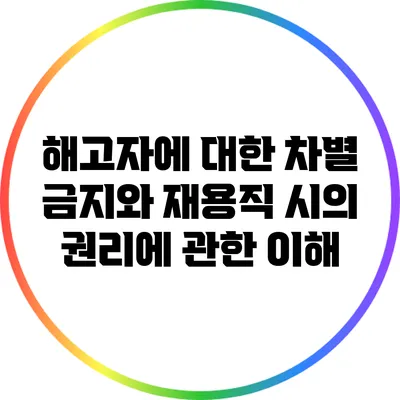 해고자에 대한 차별 금지와 재용직 시의 권리에 관한 이해