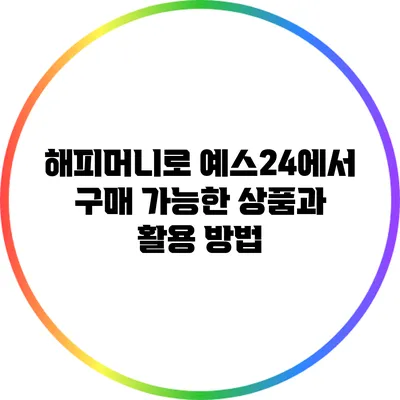 해피머니로 예스24에서 구매 가능한 상품과 활용 방법