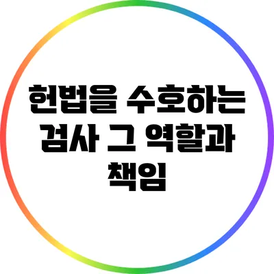 헌법을 수호하는 검사: 그 역할과 책임