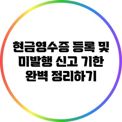 현금영수증 등록 및 미발행 신고 기한 완벽 정리하기