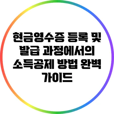 현금영수증 등록 및 발급 과정에서의 소득공제 방법 완벽 가이드