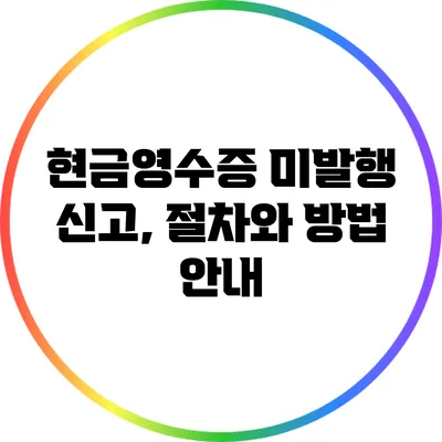현금영수증 미발행 신고, 절차와 방법 안내