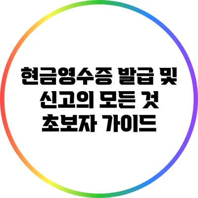 현금영수증 발급 및 신고의 모든 것: 초보자 가이드