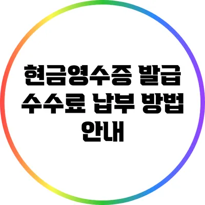 현금영수증 발급 수수료 납부 방법 안내