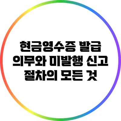 현금영수증 발급 의무와 미발행 신고 절차의 모든 것