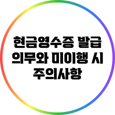 현금영수증 발급 의무와 미이행 시 주의사항