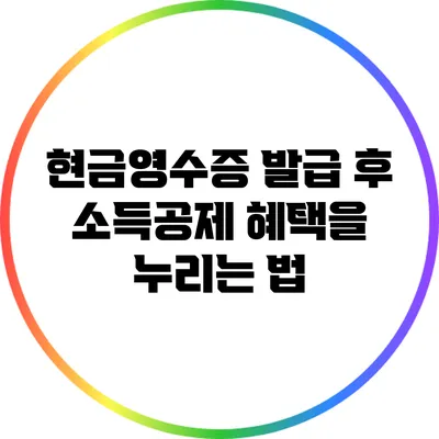 현금영수증 발급 후 소득공제 혜택을 누리는 법
