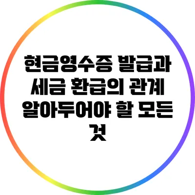 현금영수증 발급과 세금 환급의 관계: 알아두어야 할 모든 것