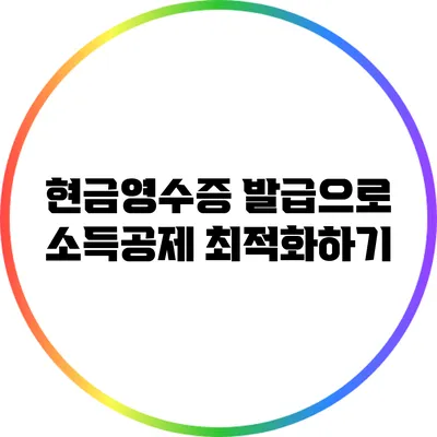 현금영수증 발급으로 소득공제 최적화하기