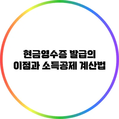 현금영수증 발급의 이점과 소득공제 계산법