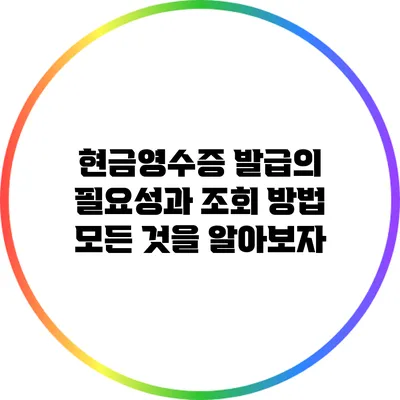 현금영수증 발급의 필요성과 조회 방법: 모든 것을 알아보자