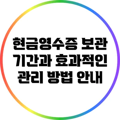 현금영수증 보관 기간과 효과적인 관리 방법 안내